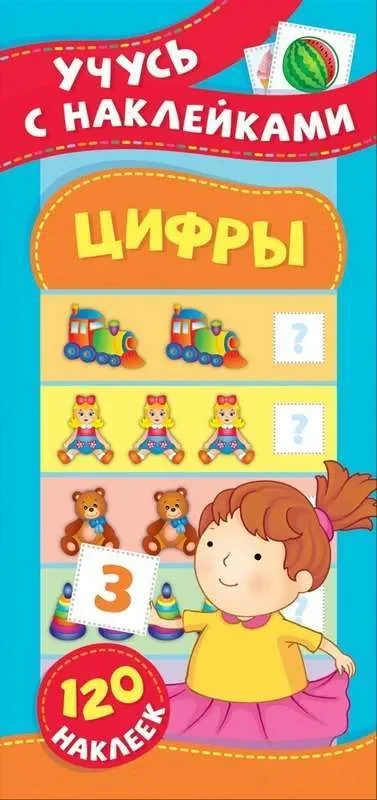 Обложка книги «Цифры. Учусь с наклейками»
