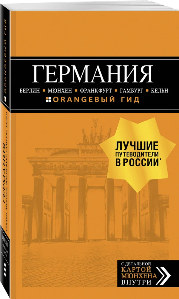 Обложка книги «Германия. Путеводитель (+ карта)»