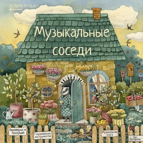 Обложка книги «Музыкальные соседи»