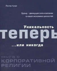 Обложка книги «Уникальность теперь... или никогда. Книга о корпоративной религии»
