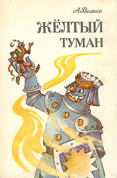 Обложка книги «Желтый туман. Тайна заброшенного замка»