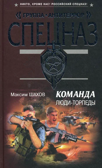 Обложка книги «Команда. Люди - торпеды»