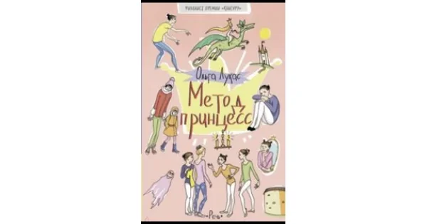 Обложка книги «Метод принцесс»