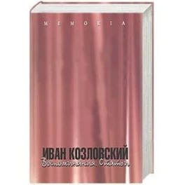 Обложка книги «Иван Козловский. Воспоминания. Статьи»