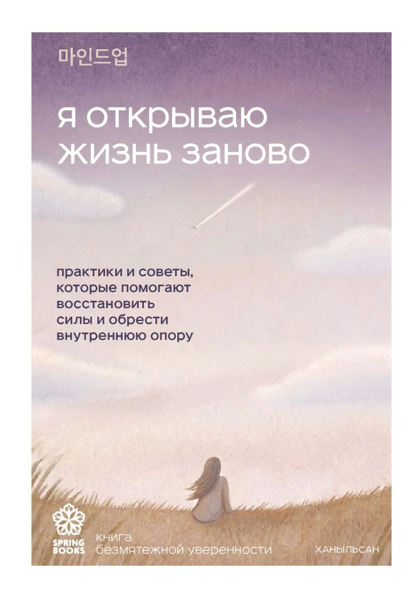 Обложка книги «Я открываю жизнь заново. Практики и советы, которые помогают восстановить силы и обрести внутрен»