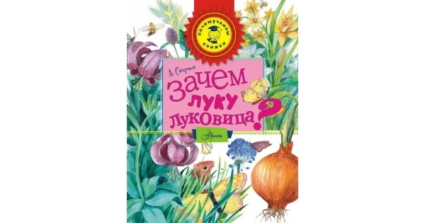 Обложка книги «Зачем луку луковица?»