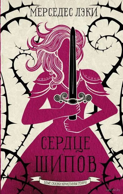 Обложка книги «Сердце шипов»