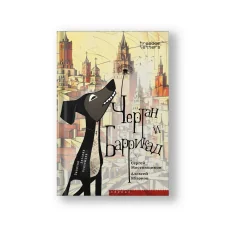 Обложка книги «Чертан и Баррикад: Записки русских подземцев»