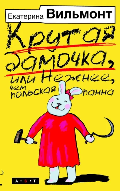 Обложка книги «Крутая дамочка, или Нежнее чем польская панна»