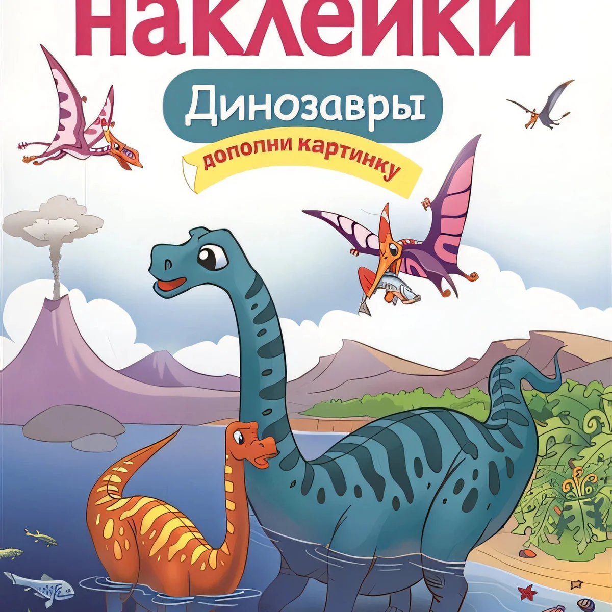 Обложка книги «Многоразовые наклейки. Динозавры»
