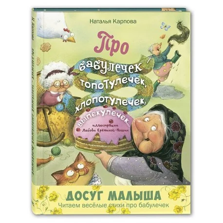 Обложка книги «Про бабулечек – топотулечек, хлопотулечек, выпекулечек»