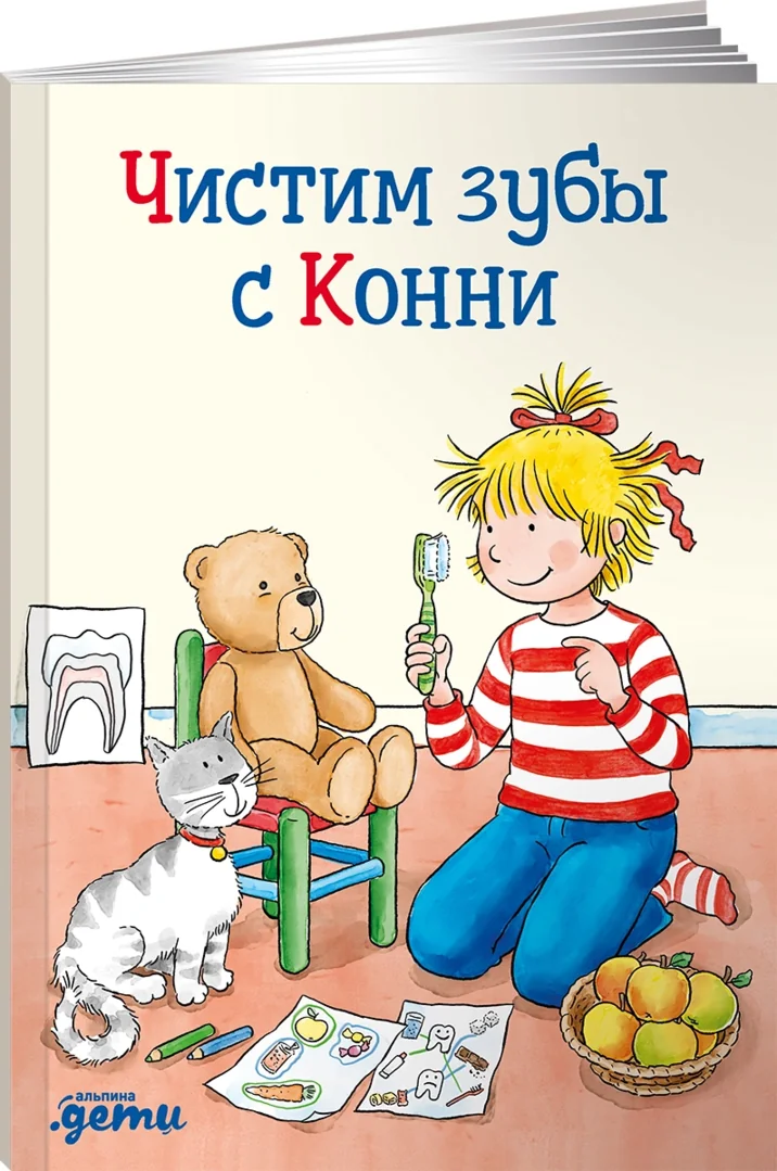 Обложка книги «Чистим зубы с Конни»