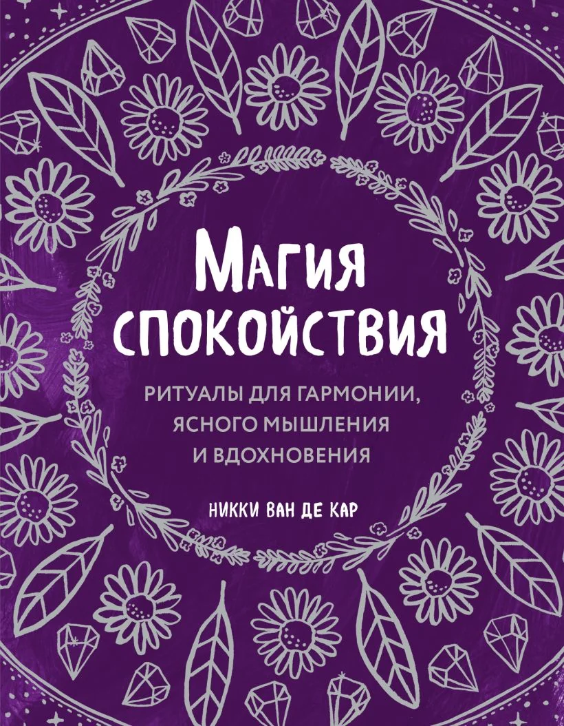 Обложка книги «Магия спокойствия. Ритуалы для гармонии, ясного мышления и вдохновения»