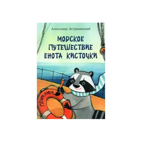 Обложка книги «Морское путешествие Енота Кисточки»