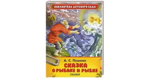 Обложка книги «Сказка о рыбаке и рыбке (БДС)»
