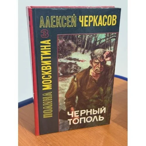 Обложка книги «Черный тополь»