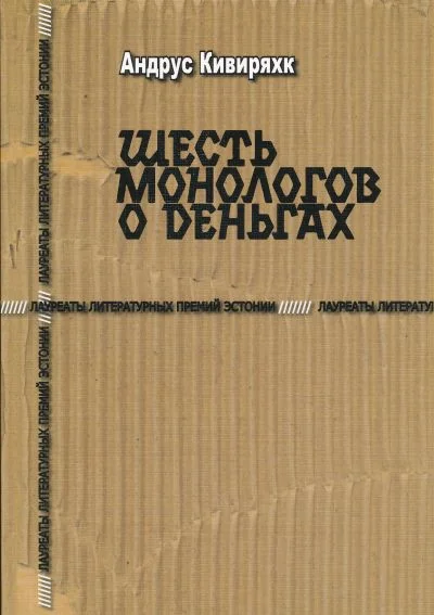 Обложка книги «ШЕСТь МОНОЛОГОВ О ДЕНьГАХ»