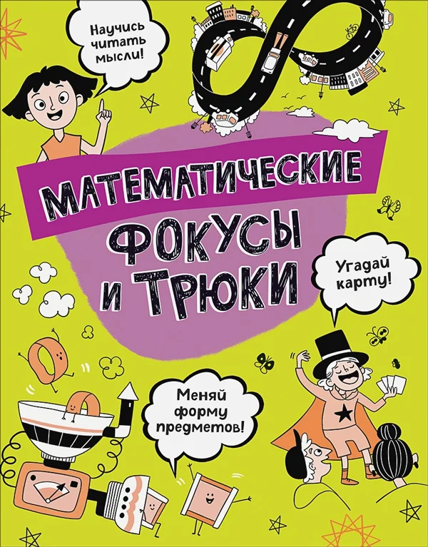 Обложка книги «Математические фокусы и трюки»