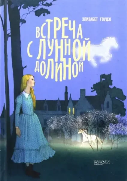 Обложка книги «Встреча с Лунной долиной»