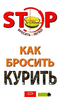 Обложка книги «Как бросить курить»