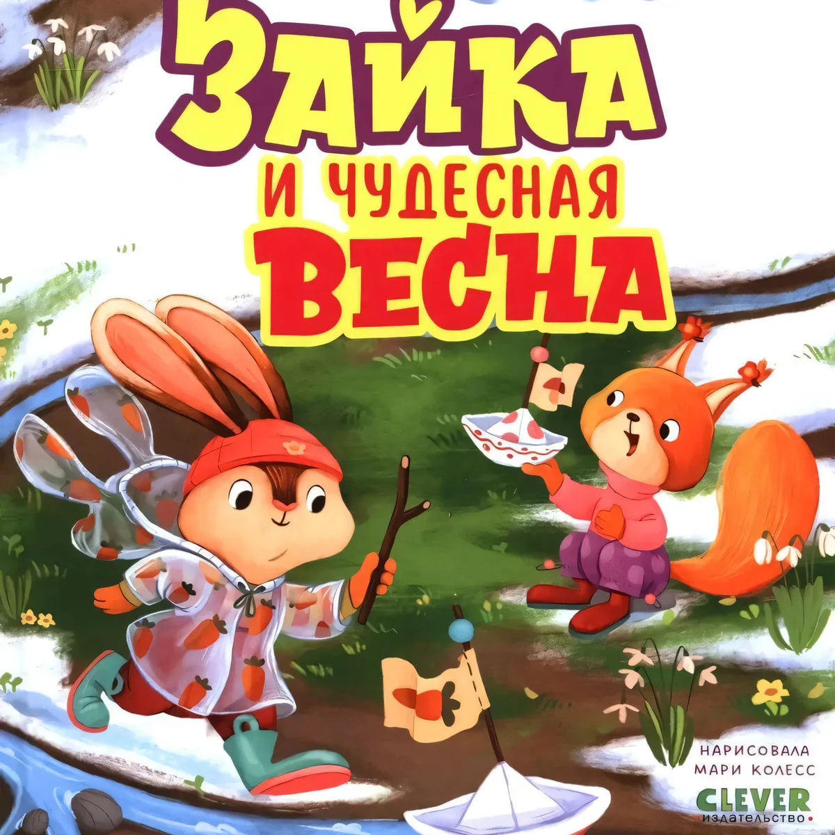 Обложка книги «Зайка и чудесная весна»