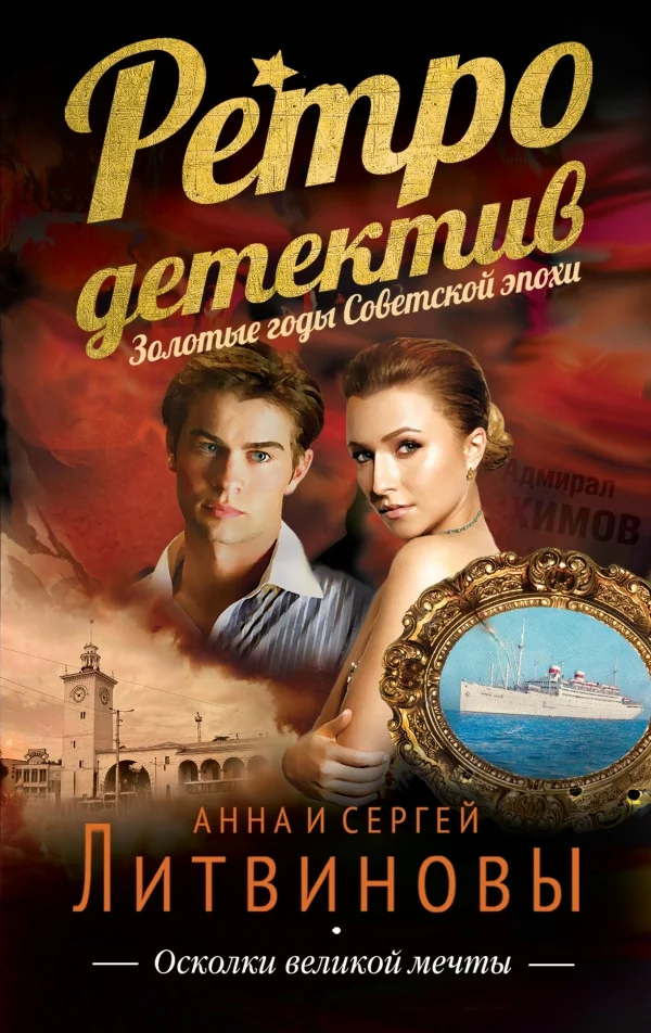 Обложка книги «Осколки великой мечты»