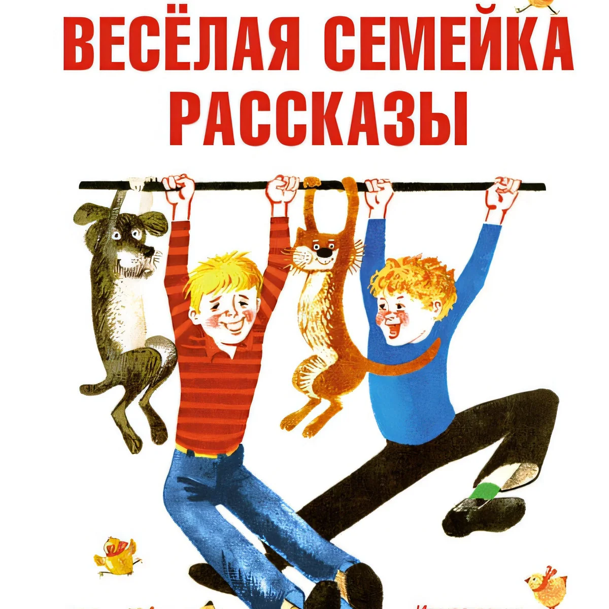 Обложка книги «Весёлая семейка. Рассказы»