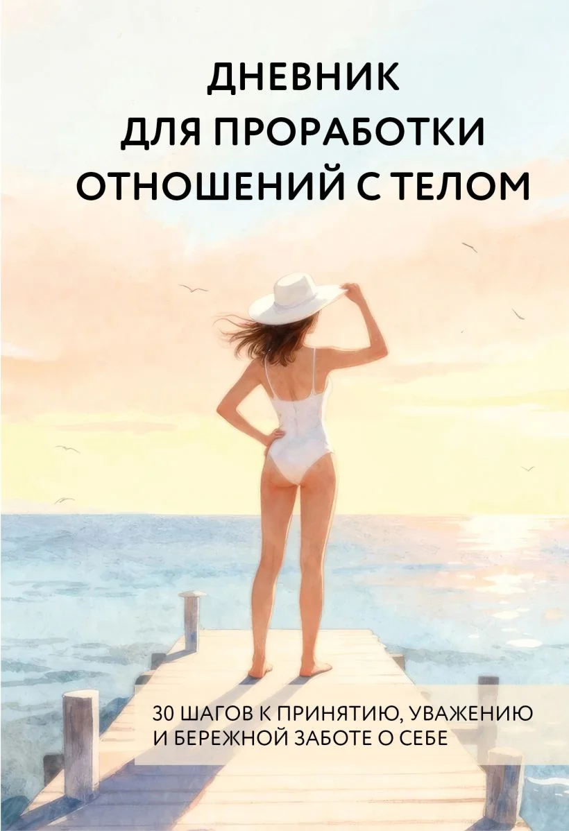 Обложка книги «Дневник для проработки отношений с телом. 30 шагов к принятию, уважению и бережной заботе»