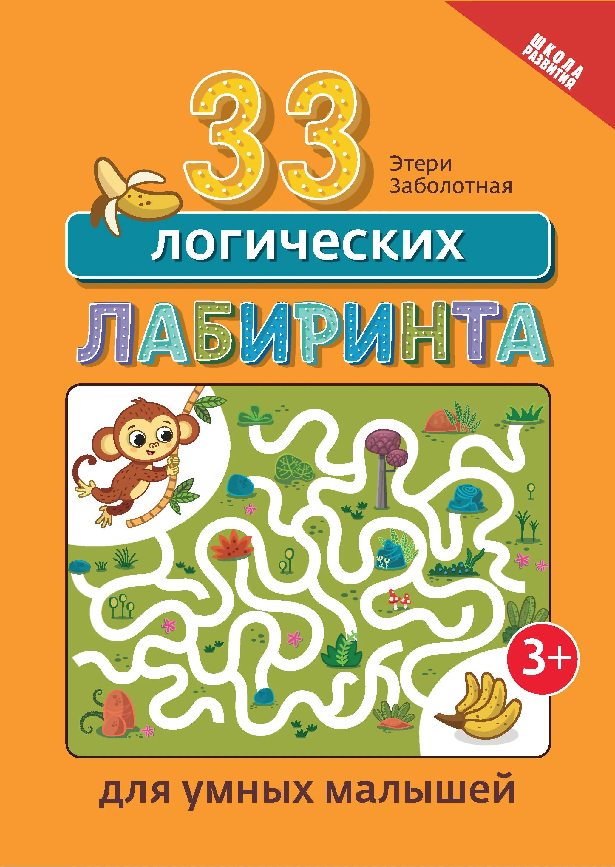 Обложка книги «33 логических лабиринта для умных малышей : Тридцать три логических лабиринта для умных малышей»