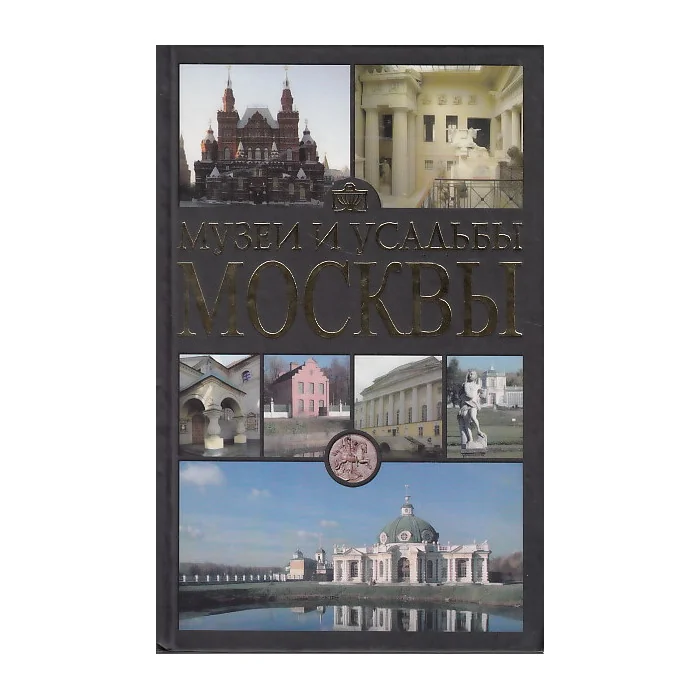 Обложка книги «Музеи и усадьбы Москвы»