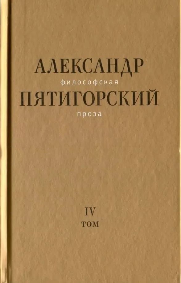 Обложка книги «Философская проза. Том IV. Сны и рассказы. Киностценарий Человек не как другие»