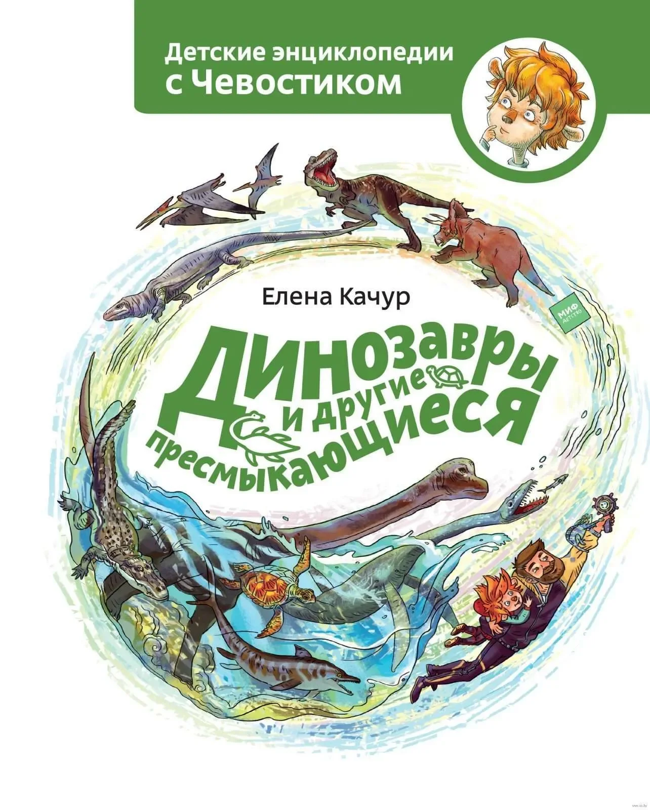 Обложка книги «Динозавры и другие пресмыкающиеся»