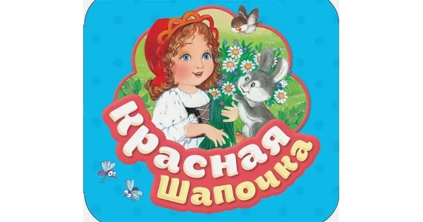 Обложка книги «Красная шапочка (Гармошки)»
