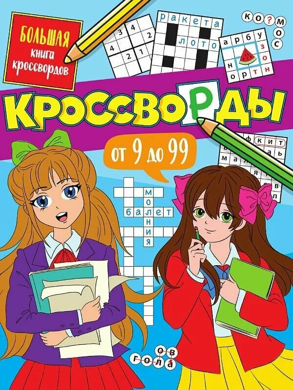 Обложка книги «Кроссворды от 9 до 99. Большая книга кроссвордов»