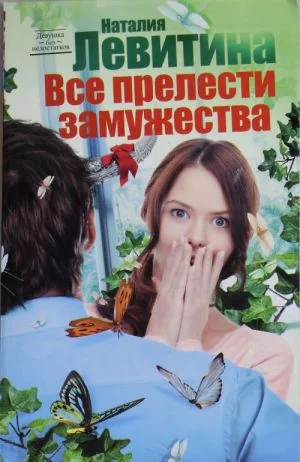 Обложка книги «Все прелести замужества»