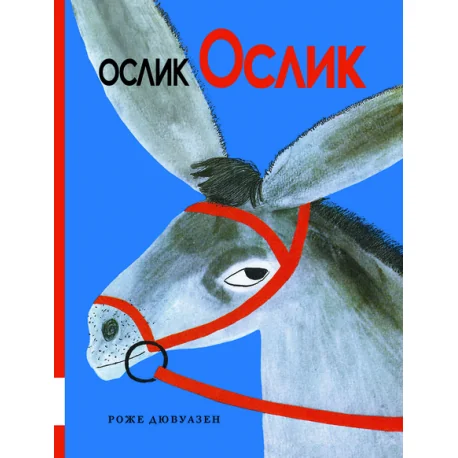 Обложка книги «Ослик Ослик»