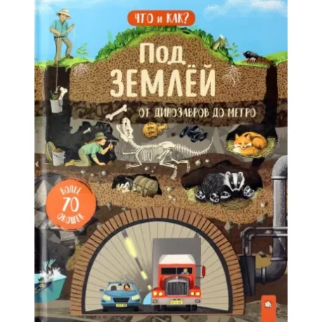 Обложка книги «Под землей. От динозавров до метро»