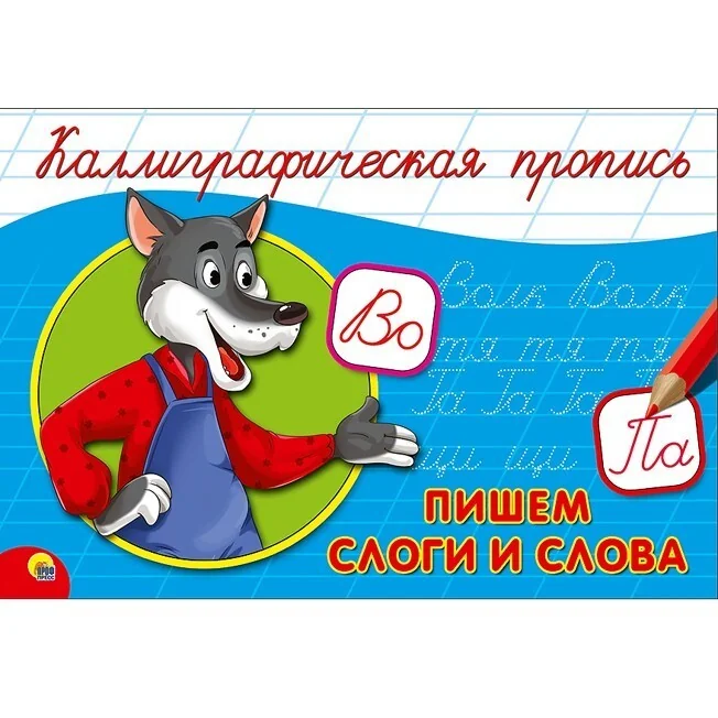 Обложка книги «Каллиграфическая пропись. Пишем слоги и слова»