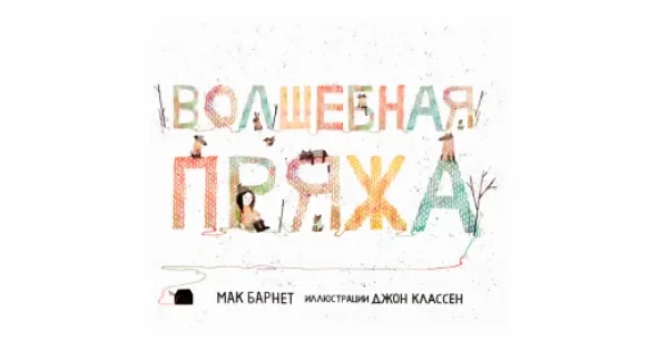 Обложка книги «Волшебная пряжа»