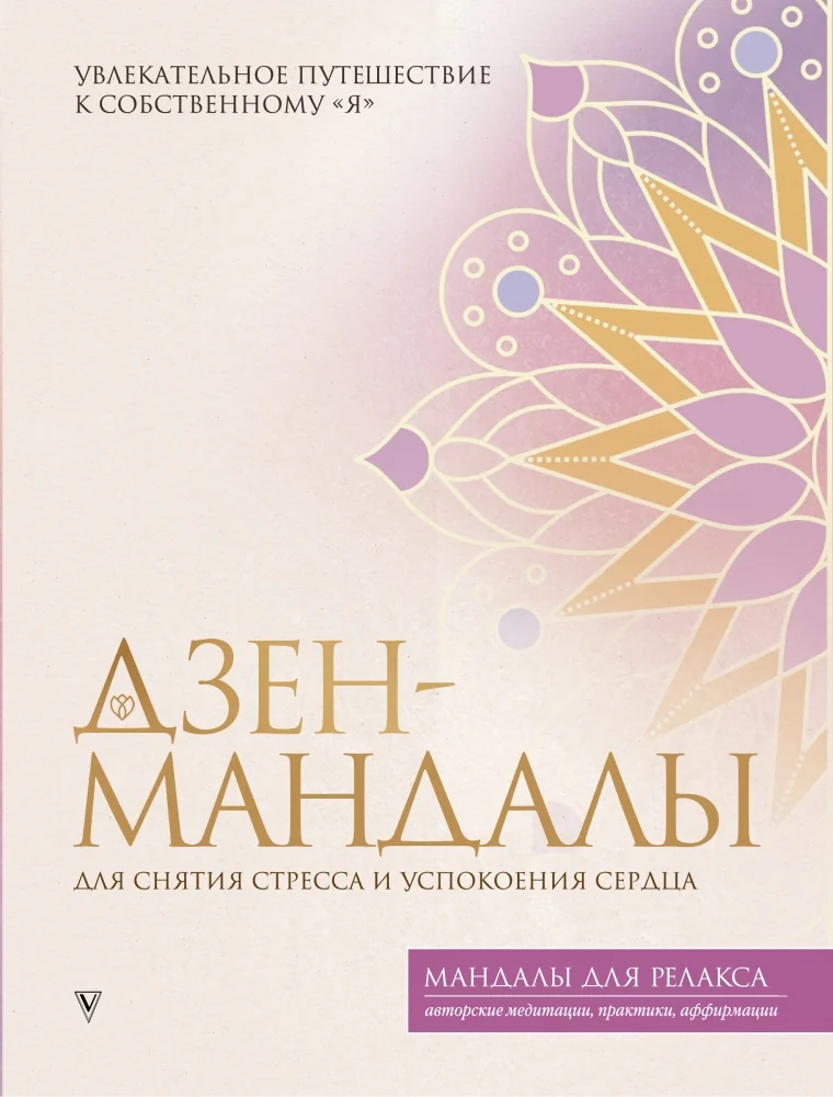 Обложка книги «Дзен-мандалы для снятия стресса и успокоения сердца»
