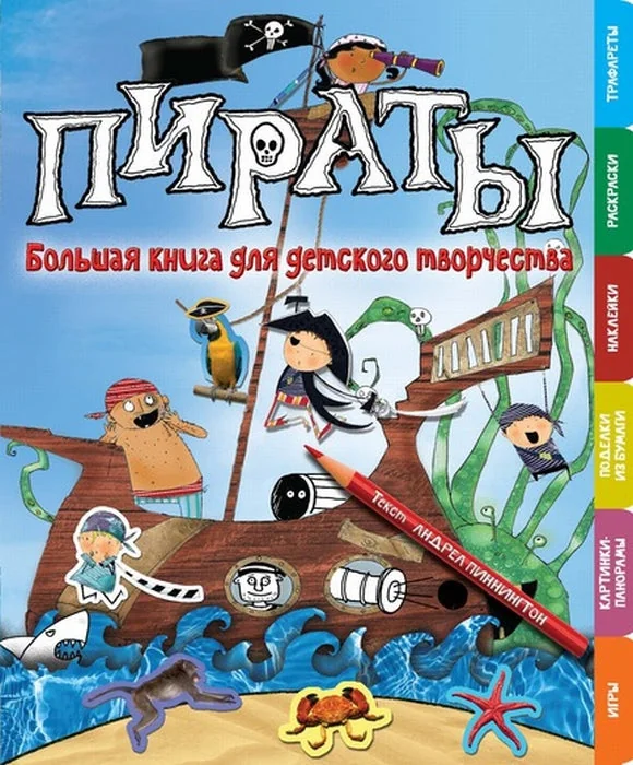 Обложка книги «Пираты. Большая книга для детского творчества»