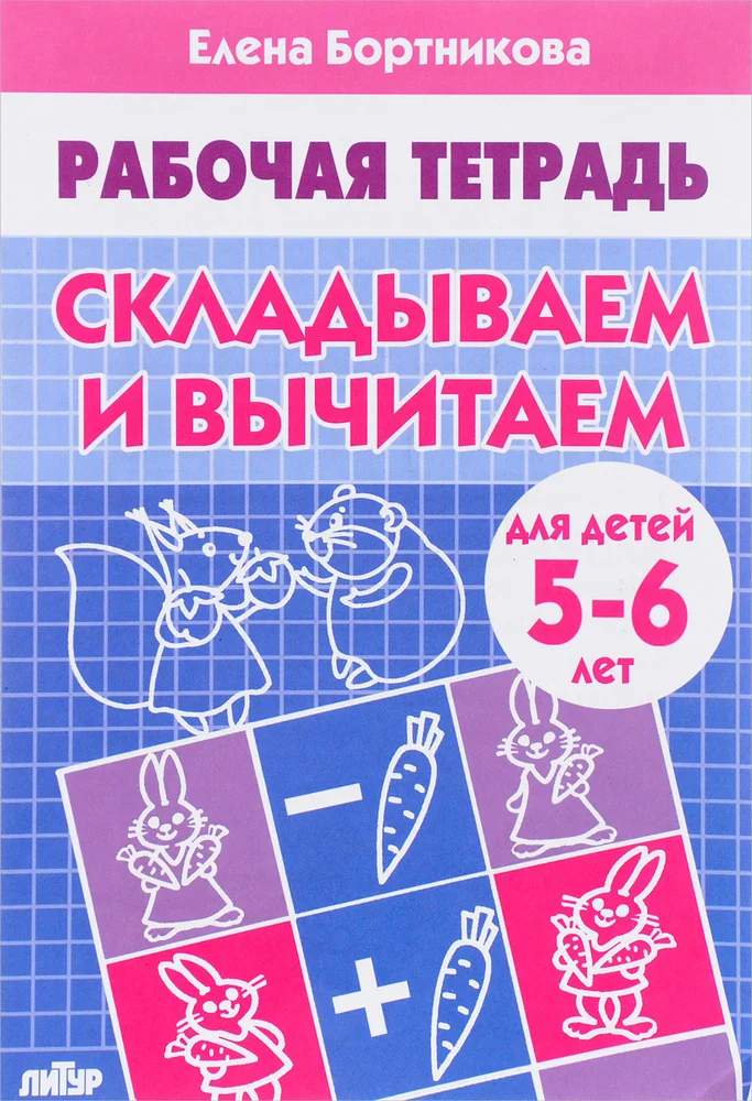 Обложка книги «Рабочая тетрадь. Складываем и вычитаем»