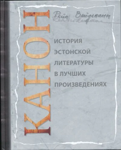Обложка книги «Канон. История эстонской литературы в лучших произведениях»