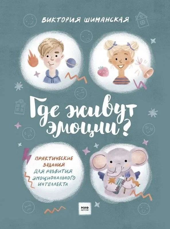 Обложка книги «Где живут эмоции? Практические задания для развития эмоционального интеллекта»