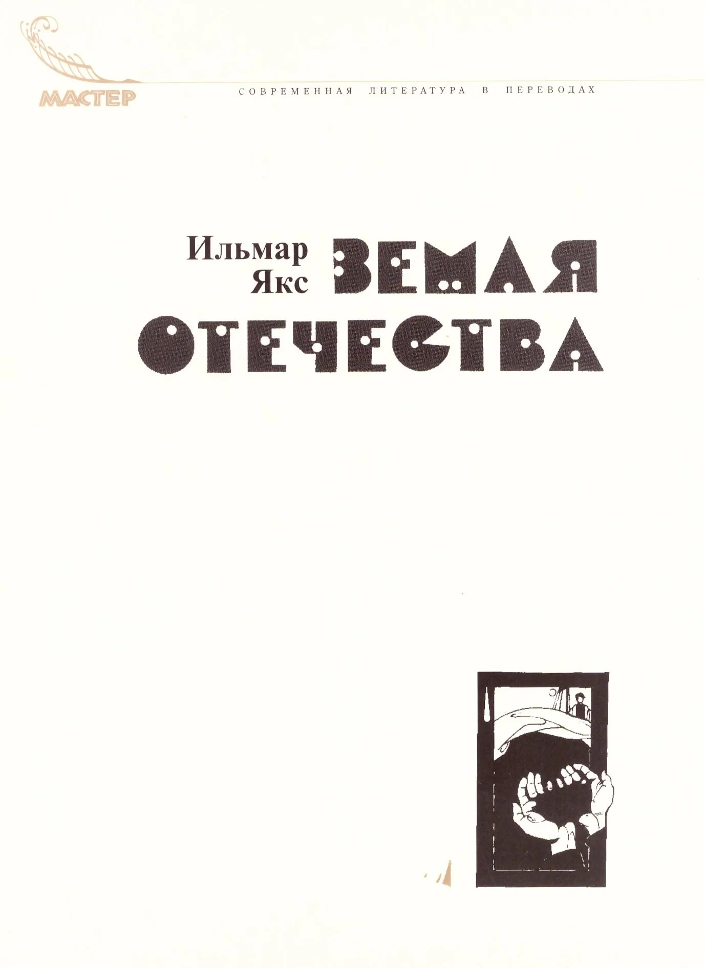 Обложка книги «Земля отечества. Новеллы»