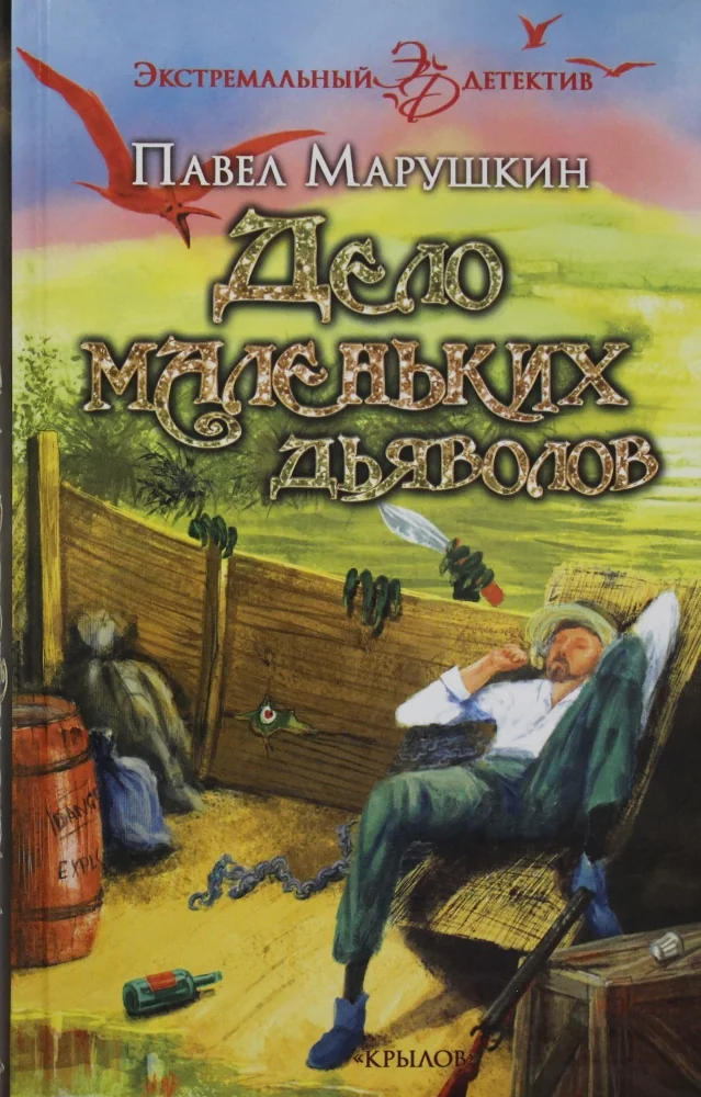 Обложка книги «Дело маленьких дьяволов»
