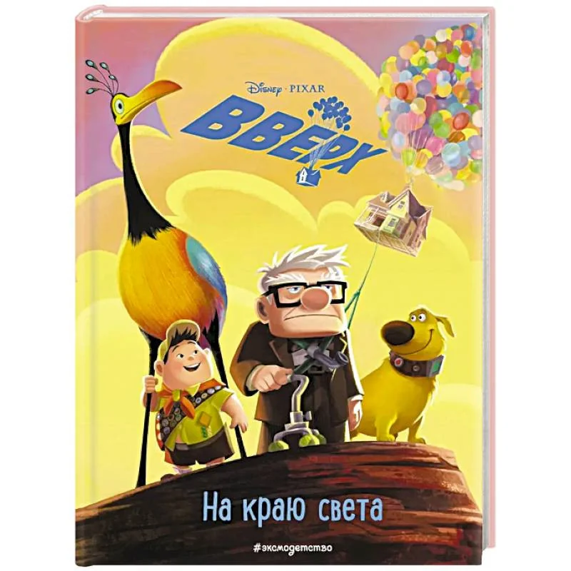 Обложка книги «Вверх! На краю света. Книга для чтения с цветными картинками. DISNEY»