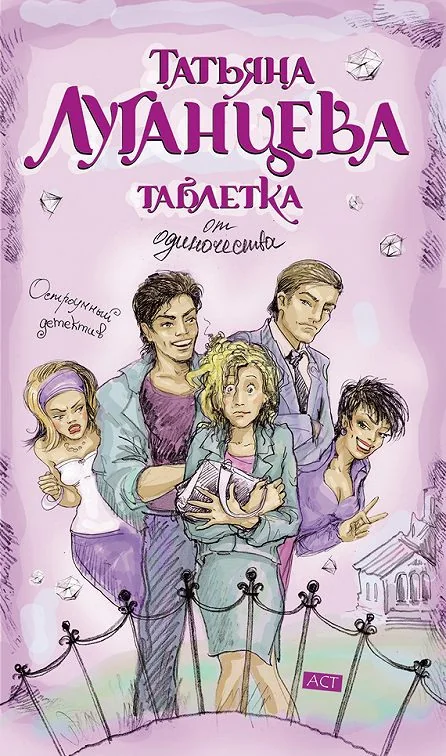 Обложка книги «Таблетка от одиночества»
