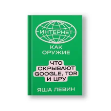Обложка книги «Интернет как оружие»
