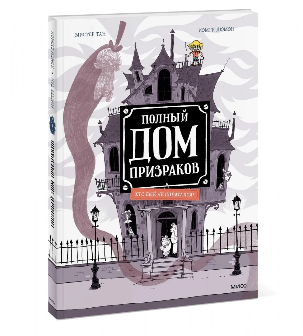 Обложка книги «Полный дом призраков. Кто ещё не спрятался?»
